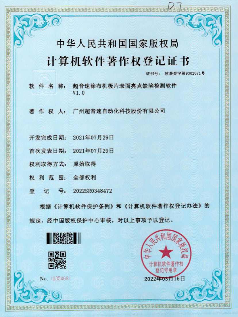 37-3200威尼斯涂布机极片表面亮点缺陷检测软件V1.0