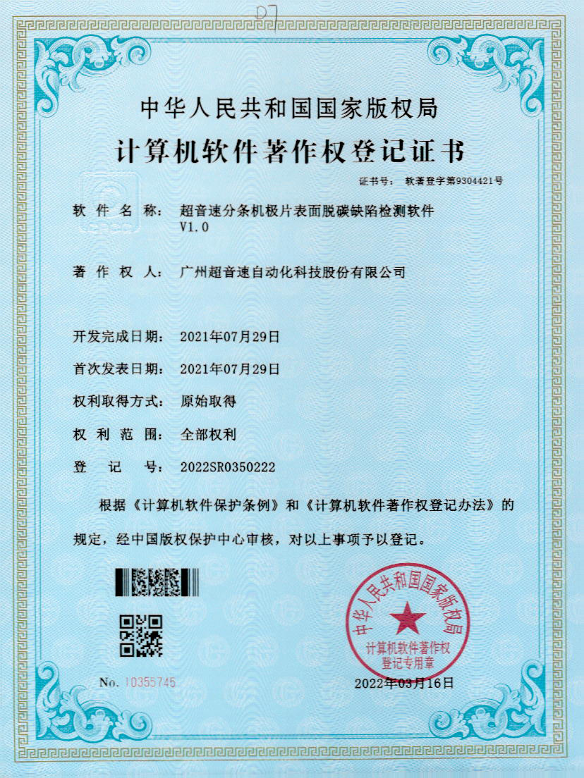 41-3200威尼斯分条机极片表面脱碳缺陷检测软件V1.0