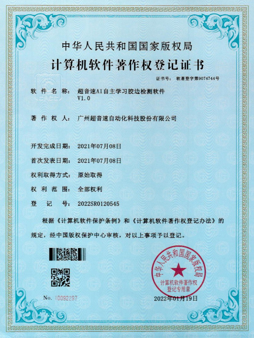 07-3200威尼斯AI自主学习胶边检测软件V1.0