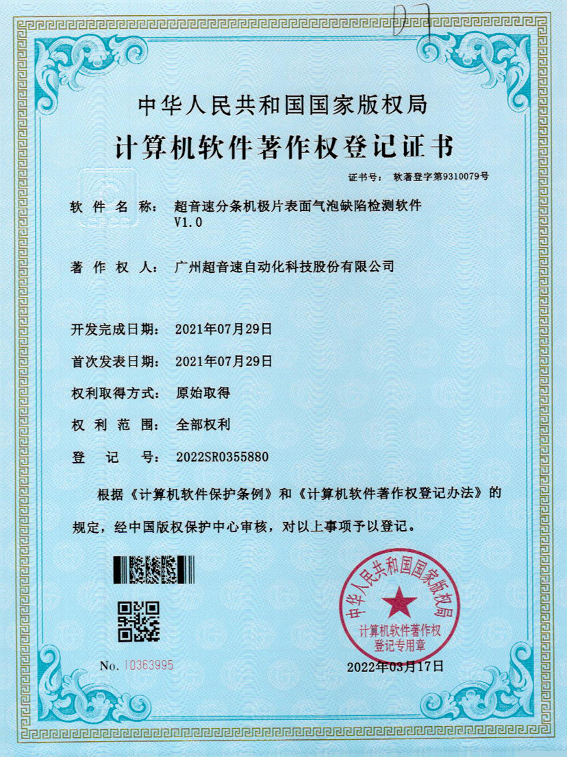 33-3200威尼斯分条机极片表面气泡缺陷检测软件V1.0