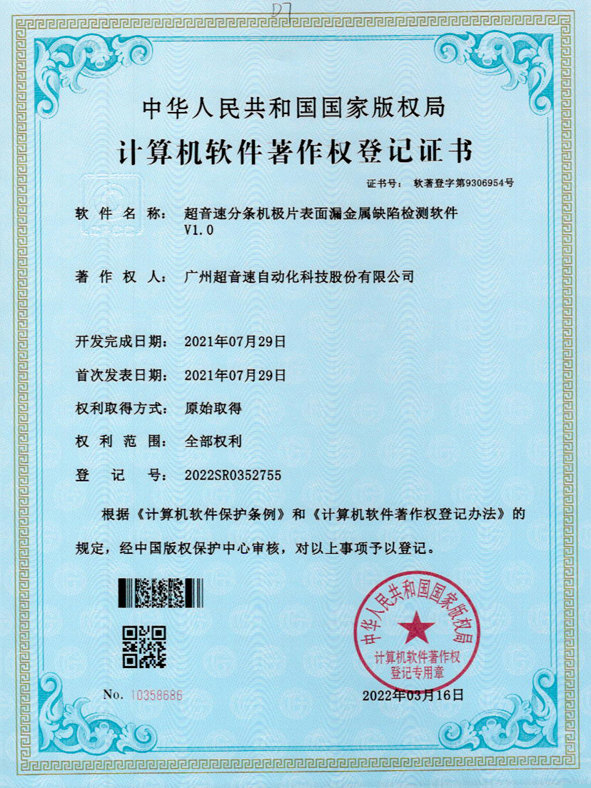 32-3200威尼斯分条机极片表面漏金属缺陷检测软件V1.0