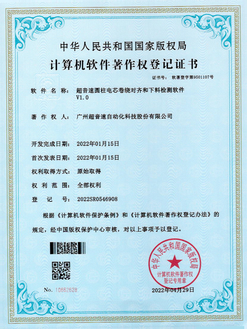 43-3200威尼斯圆柱电芯卷绕对齐和下料检测软件V1.0